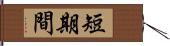 短期間 Hand Scroll