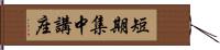 短期集中講座 Hand Scroll