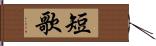 短歌 Hand Scroll