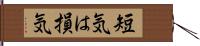 短気は損気 Hand Scroll