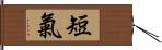 短氣 Hand Scroll