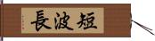 短波長 Hand Scroll