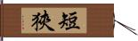 短狹 Hand Scroll