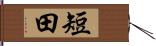 短田 Hand Scroll