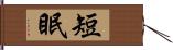 短眠 Hand Scroll