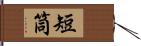 短筒 Hand Scroll