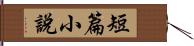 短篇小說 Hand Scroll