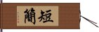 短簡 Hand Scroll