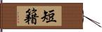 短籍 Hand Scroll