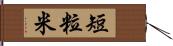 短粒米 Hand Scroll
