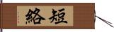 短絡 Hand Scroll