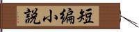 短編小説 Hand Scroll