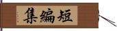 短編集 Hand Scroll