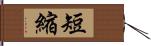 短縮 Hand Scroll