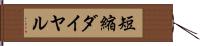 短縮ダイヤル Hand Scroll