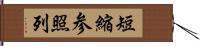 短縮参照列 Hand Scroll