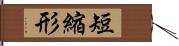 短縮形 Hand Scroll