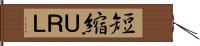 短縮ＵＲＬ Hand Scroll