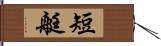 短艇 Hand Scroll