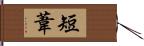 短葦 Hand Scroll