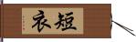 短衣 Hand Scroll