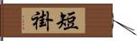 短褂 Hand Scroll