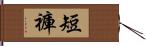 短褲 Hand Scroll