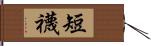 短襪 Hand Scroll