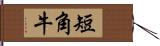 短角牛 Hand Scroll