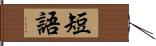 短語 Hand Scroll