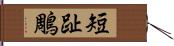 短趾鵰 Hand Scroll