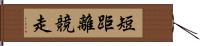 短距離競走 Hand Scroll