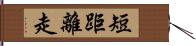 短距離走 Hand Scroll