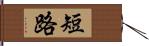 短路 Hand Scroll
