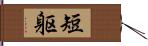 短躯 Hand Scroll