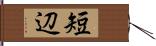 短辺 Hand Scroll