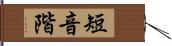 短音階 Hand Scroll