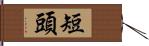 短頭 Hand Scroll