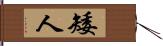 矮人 Hand Scroll