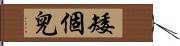 矮個兒 Hand Scroll