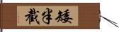 矮半截 Hand Scroll