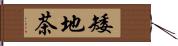 矮地茶 Hand Scroll