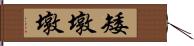 矮墩墩 Hand Scroll