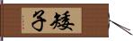 矮子 Hand Scroll