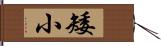 矮小 Hand Scroll