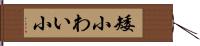 矮小 Hand Scroll