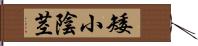 矮小陰茎 Hand Scroll