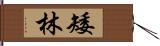 矮林 Hand Scroll