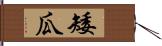 矮瓜 Hand Scroll