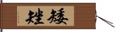 矮矬 Hand Scroll
